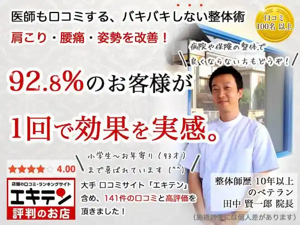医師も口コミする、バキバキしない整体術。肩こり・腰痛・姿勢を改善。92.8％のお客様が1回で症状や歪みの変化を体感。大手口コミサイト「エキテン」含め、121件の口コミと高評価を頂きました！西宮市苦楽園の整体師、田中賢一郎。整体師歴10年以上のベテランです。