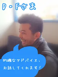 D.Fさまの写真とキャッチコピー「的確なアドバイスお話してくれます！」