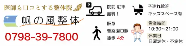 西宮・苦楽園の帆の風整体です。医師もクチコミする整体院です。整体院前に駐車無料・阪急苦楽園口駅より徒歩4分・子連れ歓迎でキッズスペース有・営業時間は10:30〜21：00で日曜日が定休日・電話番号0798−39−7800です。