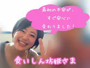 食いしん坊姫さまの写真とキャッチコピー「最初の不安がすぐ安心に変わりました！」