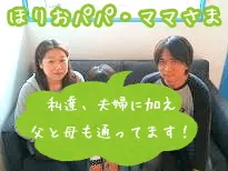 ほりおパパ・ママさまの写真とキャッチコピー「私達、夫婦に加え、父と母も通ってます！」